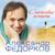 В двенадцати часах - Александр Федорков