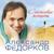 Спасибо Милая за сон - Александр Федорков