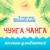 Чунга-Чанга - Дима Голов