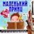 Тётушка - Ансамбль детской музыки Романа Гуцалюка