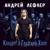 Там на дне - Андрей Лефлер