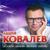 Снег идёт - Андрей Ковалёв