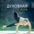 Внимательность - Академия глубокой релаксации