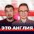 Хаит, Алхазов, Журавель | Подкаст про английский футбол #23 | Это Англия - Неизвестный