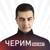 Сурэттех - Черим Нахушев