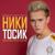 Никитосик - Никита Златоуст