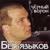 Два имени,колечком - Олег Безъязыков