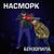 Лохматый сейф - Насморк