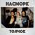 В тёмную ночь - Насморк