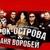 Звонарь - Аня Воробей и Рок-Острова
