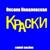 С днём рождения, папа! - Оксана Ковалевская