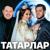 Сэрлэухэсез (feat. Ittifaq) - Шакур