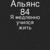 Я медленно учился жить - Альянс 84