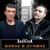 Держись бродяга - Группа Запретка