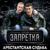 А метель дорожку заметает - Группа Запретка