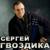 Кто не жил в гарнизонах - Сергей Гвоздика