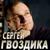 Я плачу о тебе, моя Россия - Сергей Гвоздика