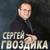 Россию изолировать нельзя - Сергей Гвоздика