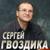 Ты была моим ангелом света - Сергей Гвоздика