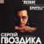 Лезвие бритвы - Сергей Гвоздика