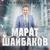 «Яратмыйм!» - дисәм дә, яратам… - Марат Шайбаков