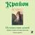 Часть 13 - Антон Кобылко