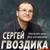Уставшеи памяти река - Сергей Гвоздика