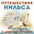 Изгнание лиса Смиррэ из стаи - Евгений Весник