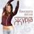 Виновата весна - ЖурГа