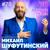 Червончики - Михаил Шуфутинский