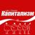 Капитализм - Latz