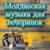 музыка в машину,лучшая музыка,новинки музыки 2023 - Muzica moldoveneasca