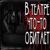 В театре что-то обитает. - MOONLIT † Страшные истории †