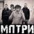 вике - Мптри