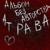 Беременна в 16 - АтравА