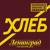 Багдад - Ленинград