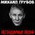 Ветер-шалопай - Михаил Грубов