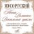 Сиротка - Галина Кузнецова
