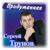 Коктейль надежд - Сергей Трунов