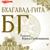 Борис Гребенщиков. «Бхагавад-гита. Перевод Бориса Гребенщикова». Часть 1 - Владимир Левашёв