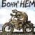 Unbreak My Heart (Тони Брэкстон) - Бони НЕМ