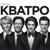 День Победы (2017) - Кватро