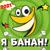 Я банан! - PERFAM