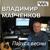 Тополя - Владимир Марченков