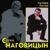 Малолетки - Сергей Наговицын