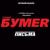 Выхожу - бумеr