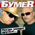 Седая ночь - бумеr