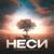 Неси - Memories Avenue