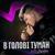 В голові туман - Voloshyn