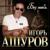 Без тебя - Игорь Ашуров